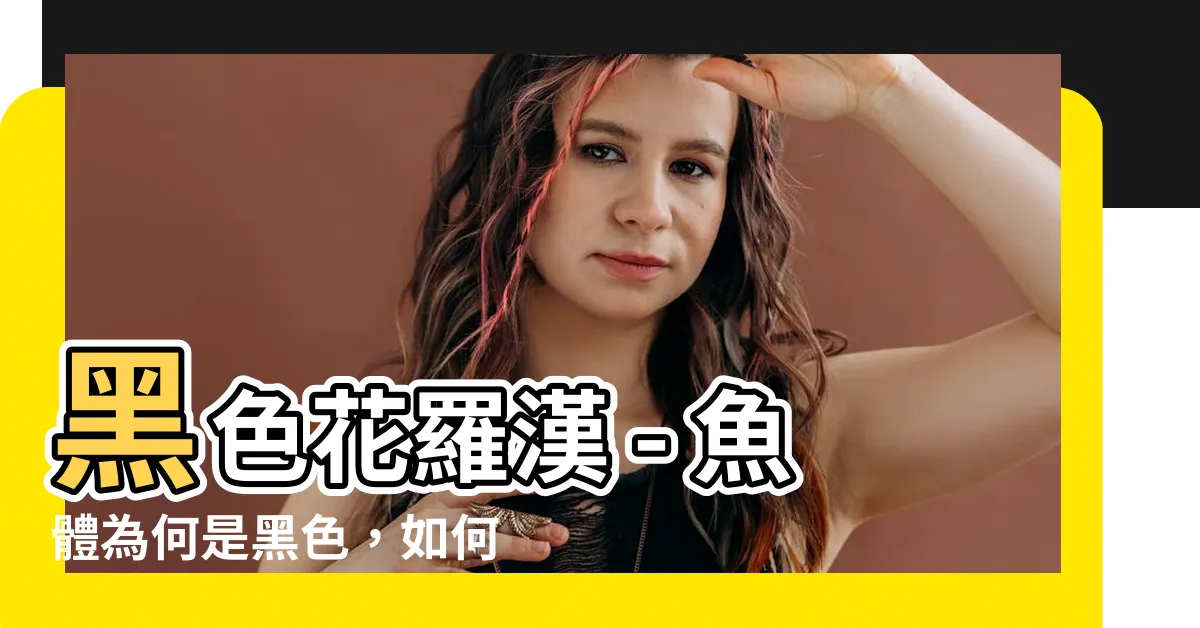 【黑色花羅漢】黑色花羅漢 - 魚體為何是黑色，如何使其變回原色？
