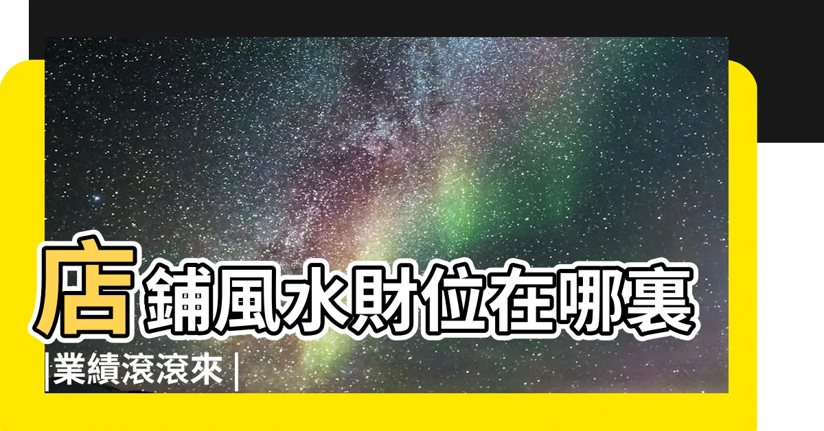 【店面財位怎麼看】店鋪風水財位在哪裏 |業績滾滾來 |收銀台這樣佈置 |