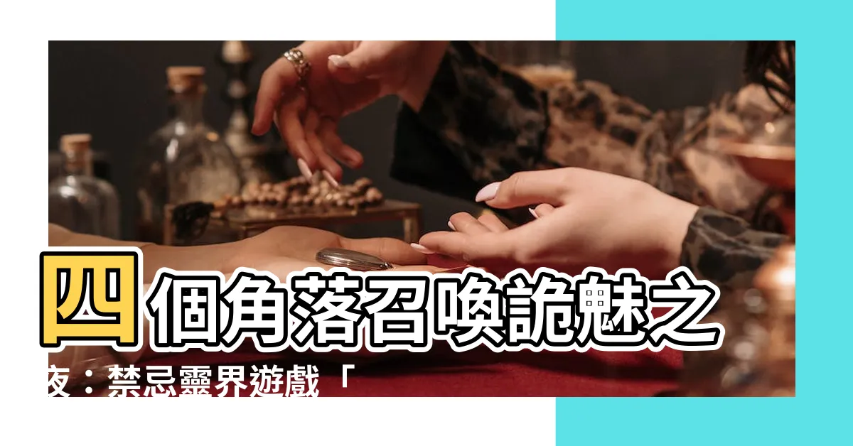 【四個角落】四個角落召喚詭魅之夜：禁忌靈界遊戲「牆角遊戲」大解密！