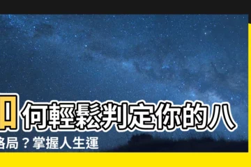 【八字格局判斷】如何輕鬆判定你的八字格局？掌握人生運勢之鑰！