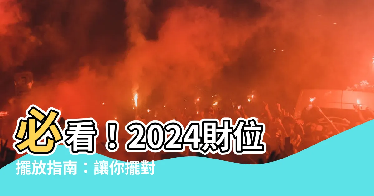 【財位要放什麼植物】必看！2024財位擺放指南：讓你擺對植物，招財又旺運