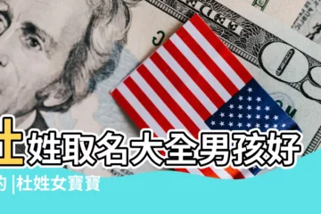 【給孩子取名字大全姓杜】杜姓取名大全男孩好聽的 |杜姓女寶寶取名大全 |姓杜男孩起名字大全霸氣一點的 |
