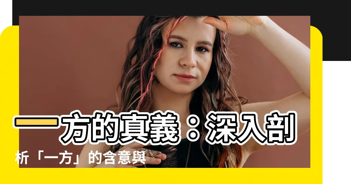 【一方 意味】一方的真義：深入剖析「一方」的含意與用法
