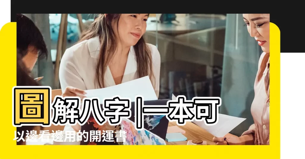 圖解八字 |一本可以邊看邊用的開運書 |看圖學八字 |【圖解學八字算命】