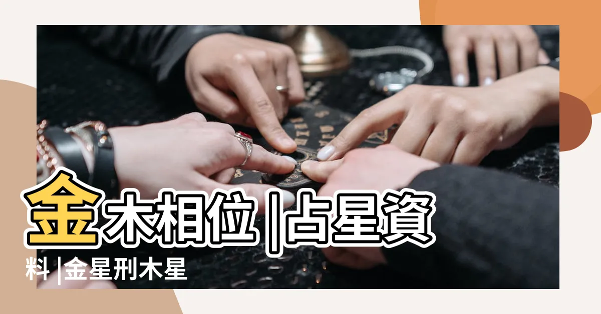 【金木刑】金木相位 |占星資料 |金星刑木星 |