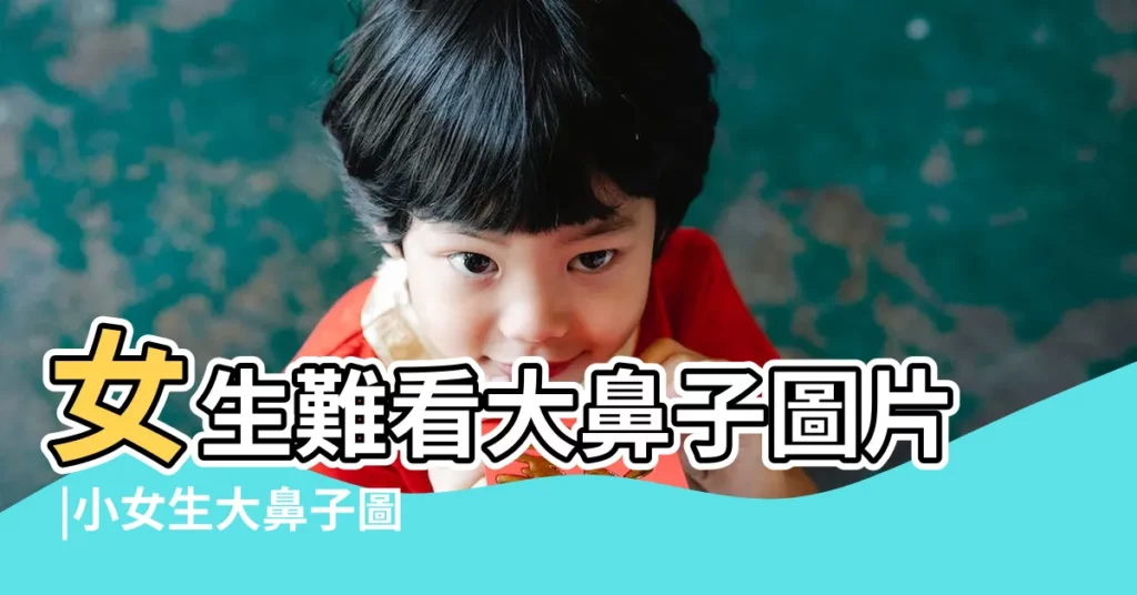 女生難看大鼻子圖片 |小女生大鼻子圖片 |鼻子大的女人圖片 |【大鼻子女生照片】