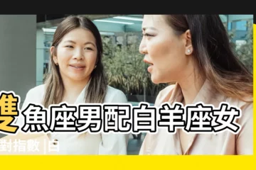 【白羊座女生和雙魚座男生配嗎】雙魚座男配白羊座女 |配對指數 |白羊座女生和雙魚座男生 |