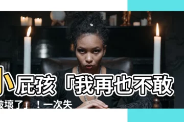 【破壞了】小屁孩「我再也不敢搞破壞了」！一次失手讓媽媽欲哭無淚...