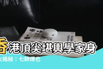 【香港堪輿學家】香港頂尖堪輿學家身家大揭秘：七師傅也不敵！