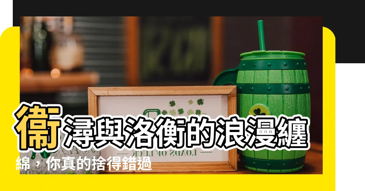 【衞潯 洛衡】衞潯與洛衡的浪漫纏綿，你真的捨得錯過嗎？