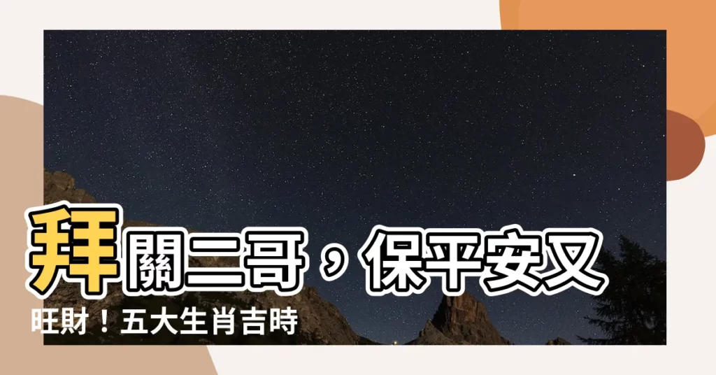 【拜關二哥】拜關二哥，保平安又旺財！五大生肖吉時必拜