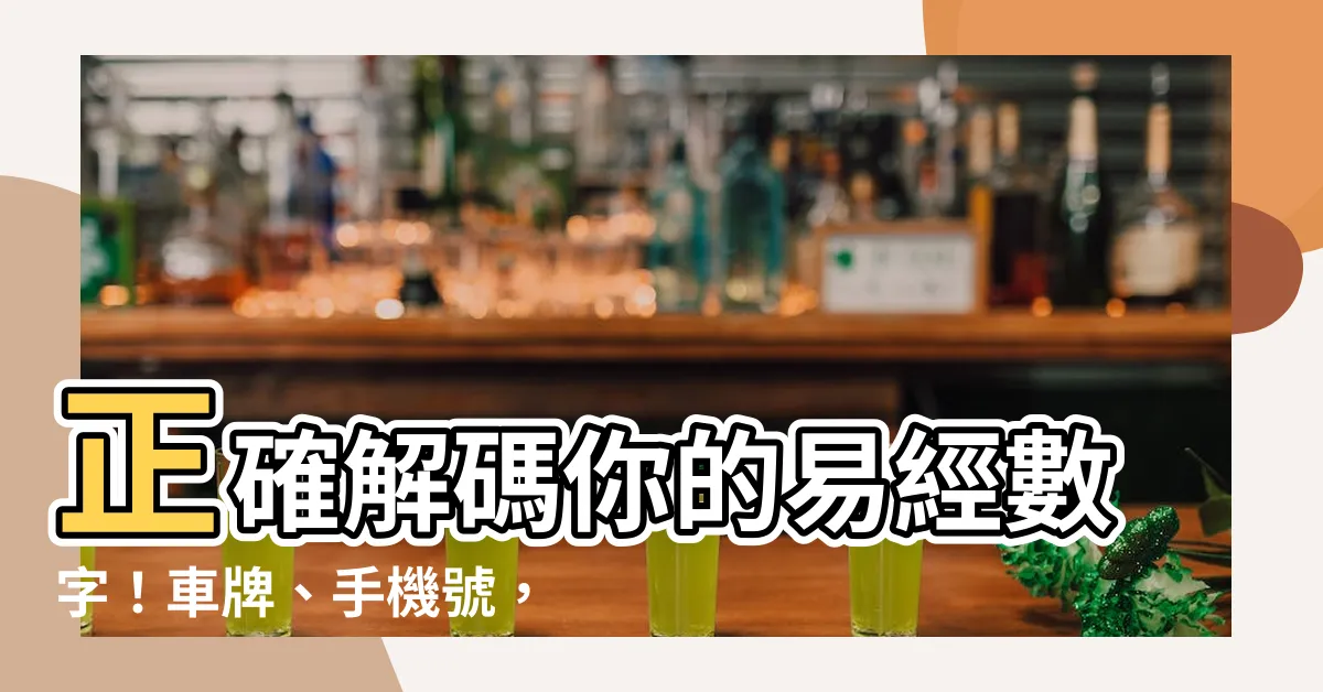 【易經數字 車牌】正確解碼你的易經數字！車牌、手機號，吉凶全告訴你！
