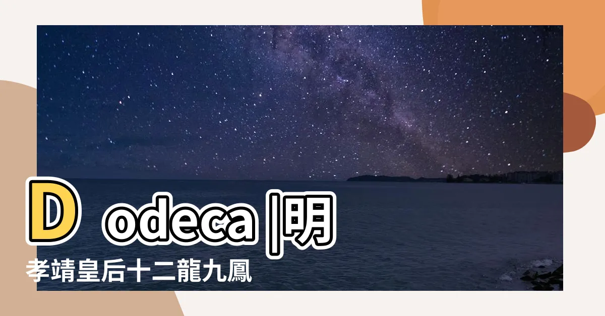 【十二龍】Dodeca |明孝靖皇后十二龍九鳳冠 |已更新到最終版本 |