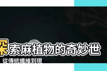 【麻植物】探索麻植物的奇妙世界：從傳統纖維到現代應用