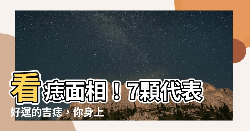 【看痣面相】看痣面相！7顆代表好運的吉痣，你身上有嗎？