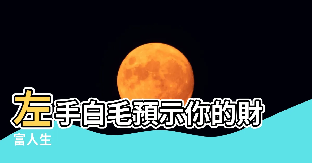【左手長白毛】左手白毛預示你的財富人生