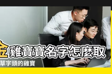 【草字頭雞寶寶】金雞寶寶名字怎麼取 |帶草字頭的雞寶寶取名宜用字 |精選2017屬雞好聽的帶草字頭女孩名字 |