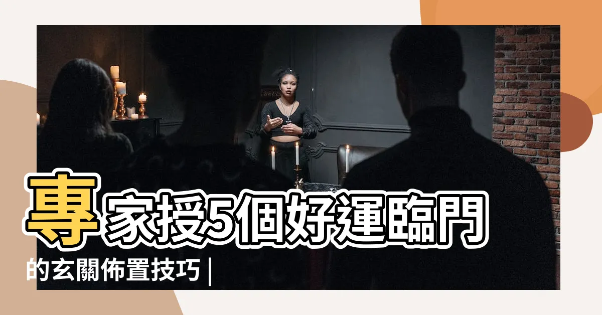 【玄關櫃放什麼】專家授5個好運臨門的玄關佈置技巧 |打造高顏值 |玄關放這個可以招財 |