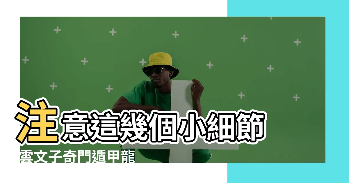 【屬猴9月運勢】注意這幾個小細節 |雲文子奇門遁甲龍年生肖運 |2024龍年生肖運程 |
