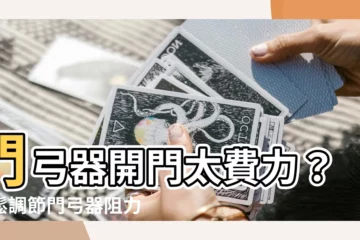 【門弓器開門阻力調整】門弓器開門太費力？輕鬆調節門弓器阻力，讓你開門更順暢！
