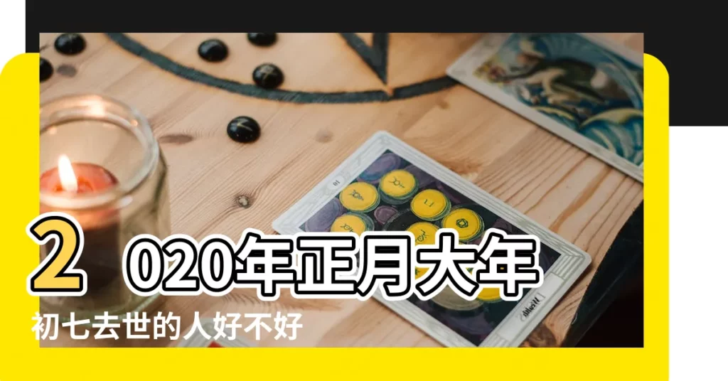2020年正月大年初七去世的人好不好 |搜索結果 |五七到底是何含義 |【年初七死了親人好不好】