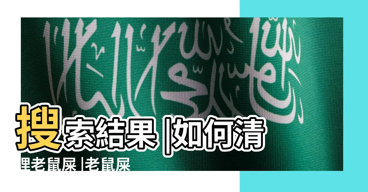 【如何分辨老鼠屎】搜索結果 |如何清理老鼠屎 |老鼠屎長怎樣 |