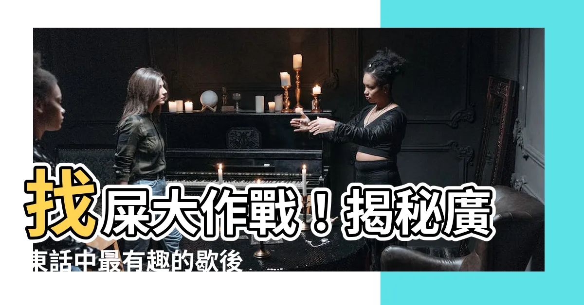 【找屎】找屎大作戰！揭秘廣東話中最有趣的歇後語！