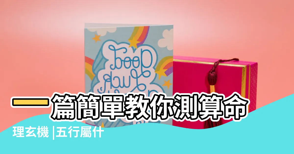 【五行屬性】一篇簡單教你測算命理玄機 |五行屬什麼怎麼算 |教你快速查自己的五行屬性 |