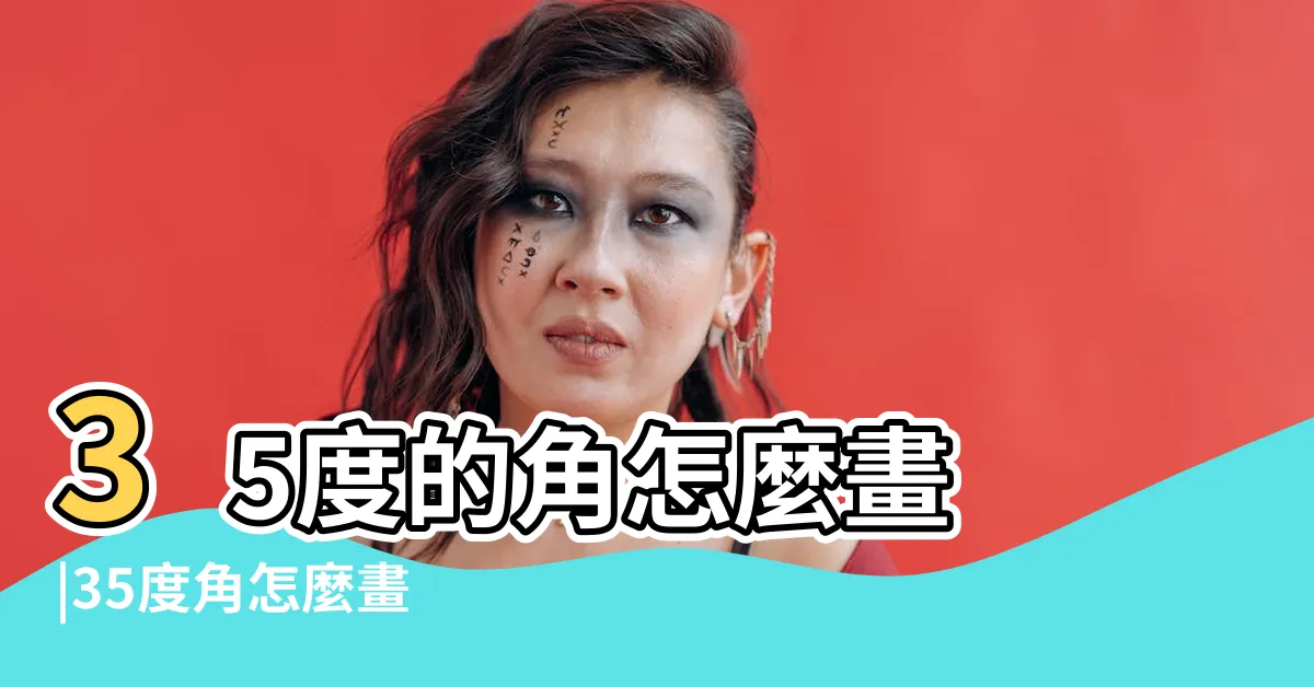 【35度角】35度的角怎麼畫 |35度角怎麼畫 |35度角的三角函數 |