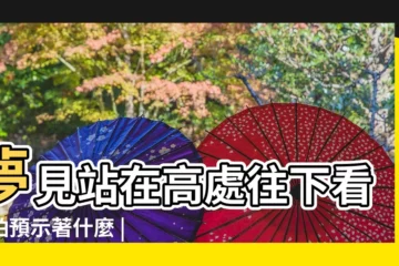 【夢見老人爬山下不來】夢見站在高處往下看害怕預示著什麼 |夢見在高處下不來 |夢見在山麓下仰望高山 |