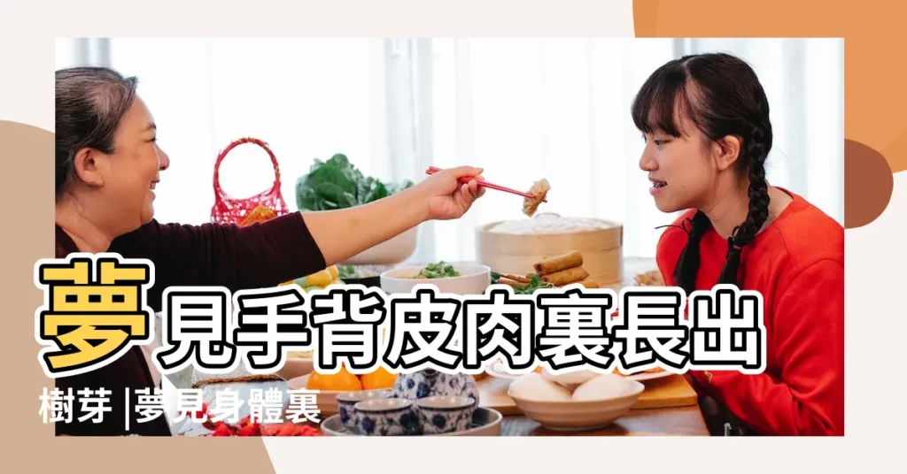 夢見手背皮肉裏長出樹芽 |夢見身體裏有長長的蟲子用手揪出來 |【夢見自己的皮肉裏長蟲子】