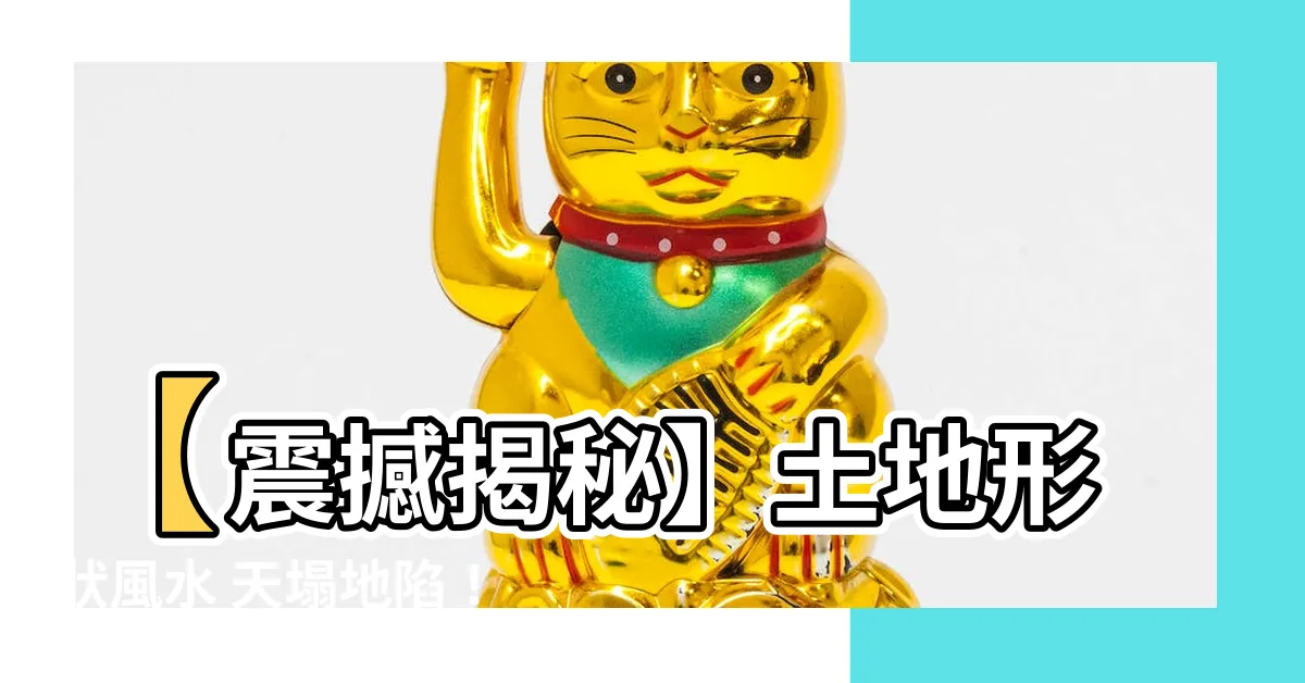 【土地形狀風水】【震撼揭秘】土地形狀風水 天塌地陷！該如何拯救家族？！