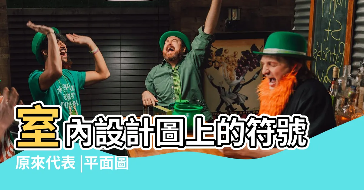 【門平面圖】室內設計圖上的符號原來代表 |平面圖符號大解析 |平面圖一看就上手 |