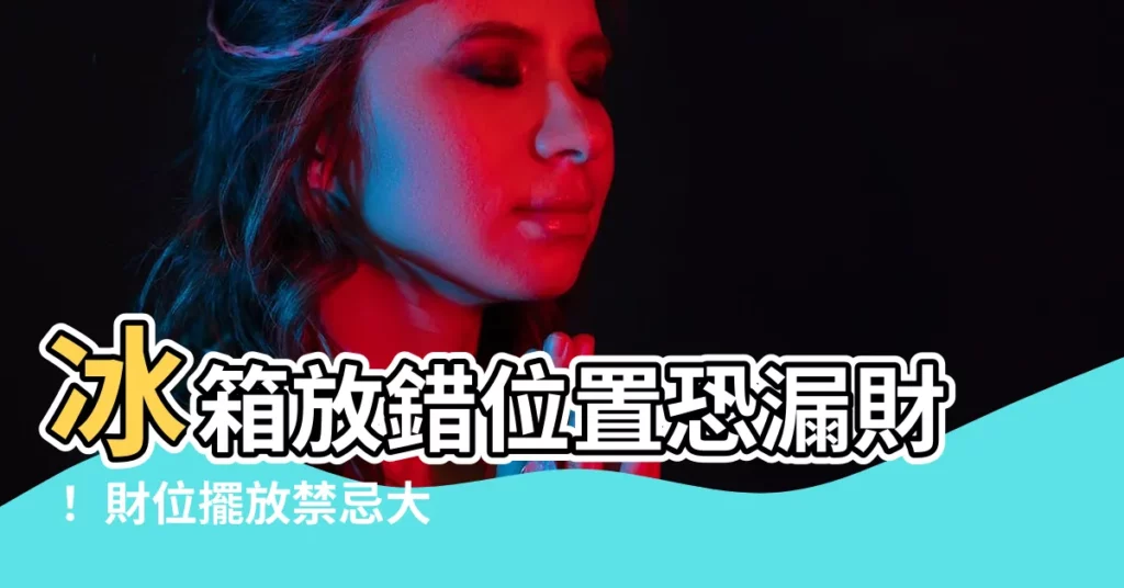 【冰箱 財位】冰箱放錯位置恐漏財！ 財位擺放禁忌大公開