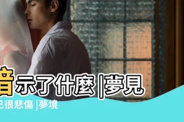 【周公解夢夢見自己憂傷】暗示了什麼 |夢見自己很悲傷 |夢境中你的 |