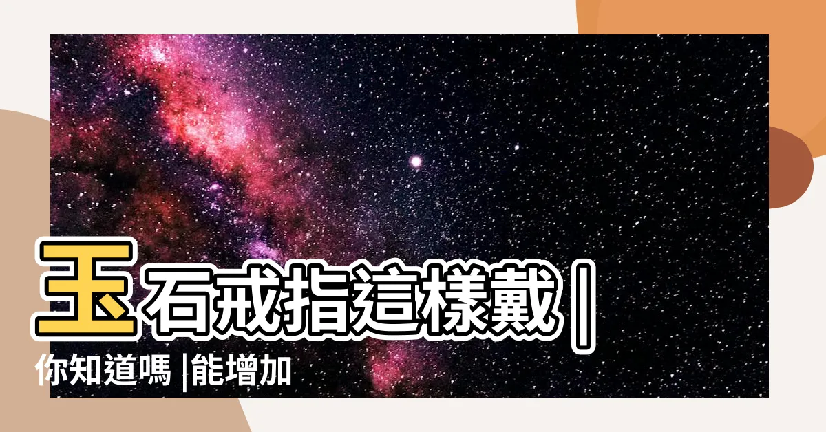 【玉戒指戴法風水】玉石戒指這樣戴 |你知道嗎 |能增加你的財運 |