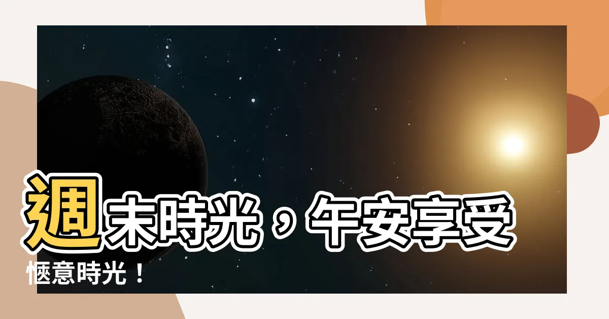 【午安星期六】週末時光，午安享受愜意時光！