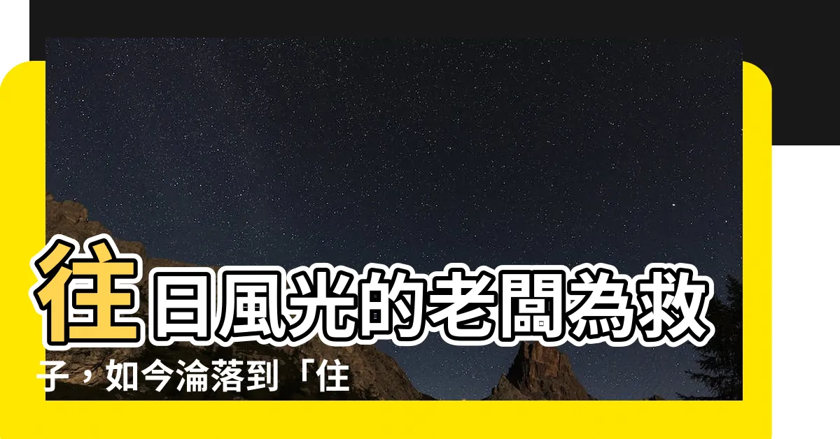 【住水塔】往日風光的老闆為救子，如今淪落到「住水塔」？