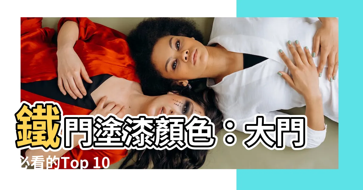 【大門鐵門油漆顏色】鐵門塗漆顏色：大門必看的Top 100種迷人風格！