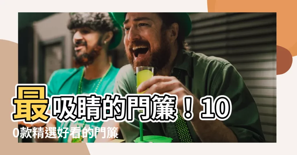 【好看的門簾】最吸睛的門簾！100款精選好看的門簾讓你家煥然一新
