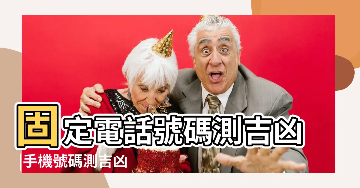 【電話號碼測運程】固定電話號碼測吉凶 |手機號碼測吉凶查詢 |電話號碼吉凶 |