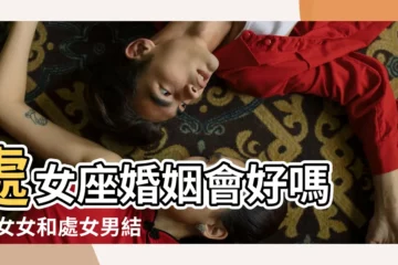 【處女座男女結婚好嗎】處女座婚姻會好嗎 |處女女和處女男結婚 |處女座愛情狀況怎樣 |