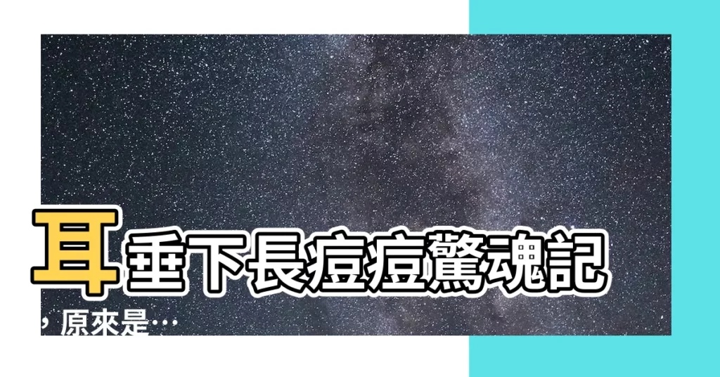 【耳垂下長痘痘】耳垂下長痘痘驚魂記，原來是…