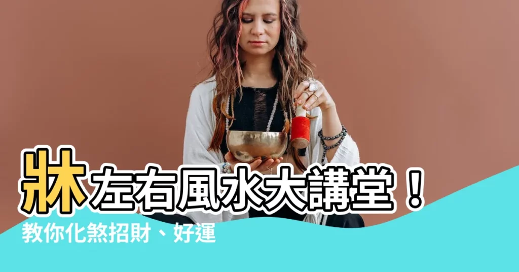 【牀左右風水】牀左右風水大講堂！教你化煞招財、好運亨通！