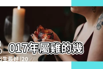 【2017年出生寶寶哪月好】2017年屬雞的幾月出生最好 |2017年屬雞幾月出生好雞寶寶幾月出生命最好 |2017年雞寶寶幾月出生命運最好 |