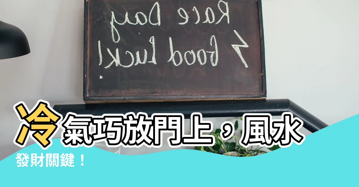 【冷氣裝在門上方風水】冷氣巧放門上，風水發財關鍵！