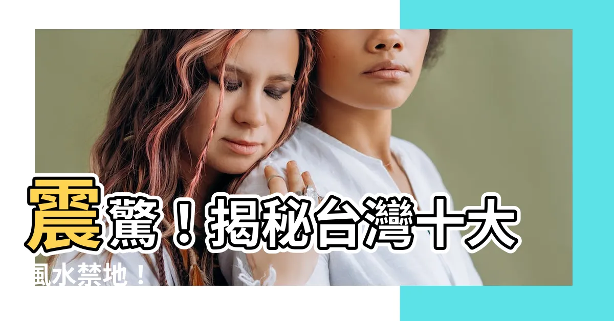 【風水禁地】震驚！揭秘台灣十大風水禁地！