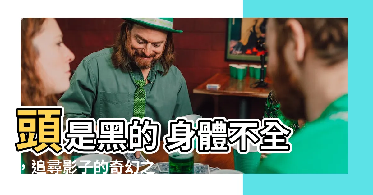 【頭是黑的 身體埋不全】頭是黑的 身體不全，追尋影子的奇幻之旅