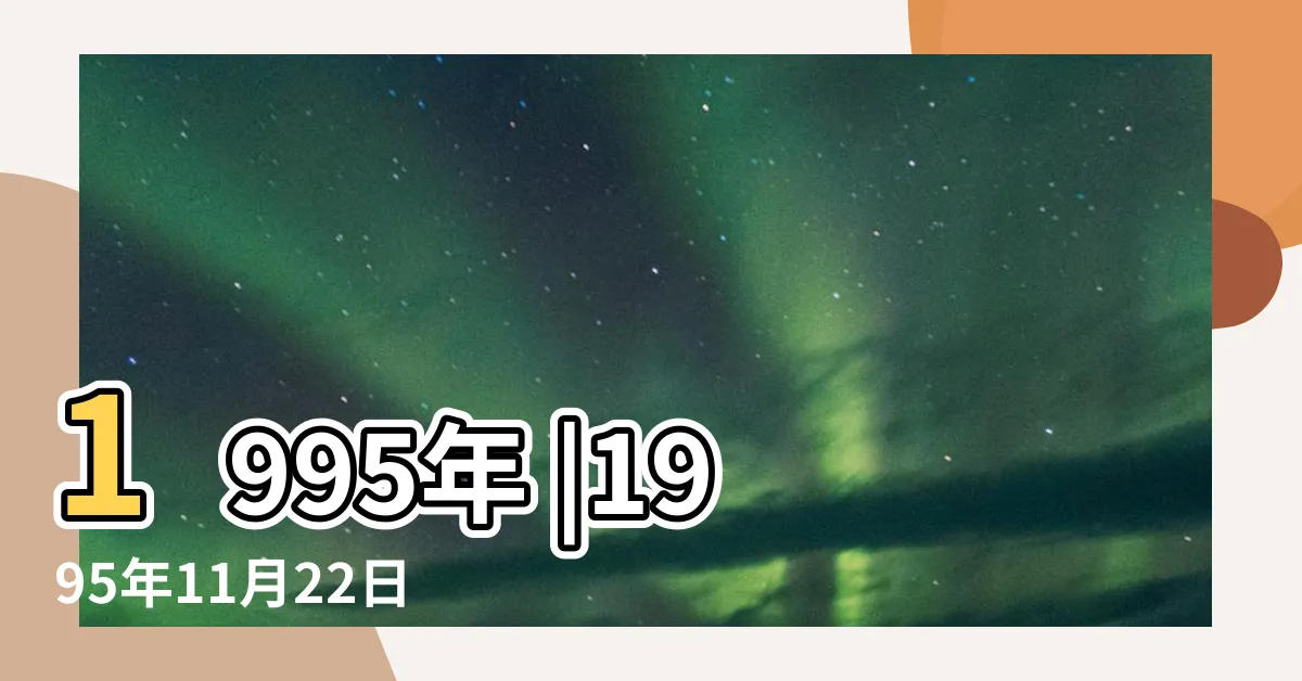 【1995年11月22日】1995年 |1995年11月22日出生的人五行缺什麼命運好不好 |1995年の日本 |