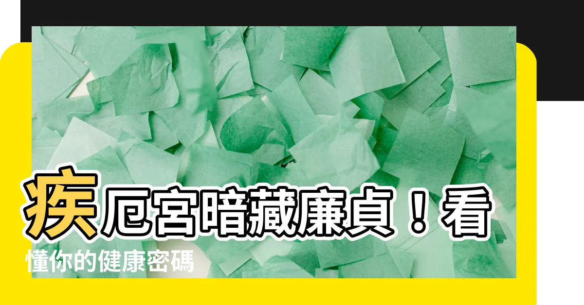 【疾厄宮廉貞】疾厄宮暗藏廉貞！看懂你的健康密碼